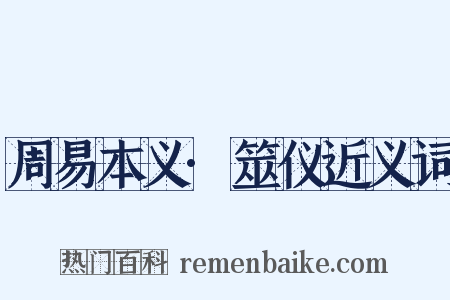 周易本义·筮仪近义词是什么意思的图片